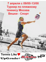 Турнир по пляжному теннису Аматур.рф Москва
