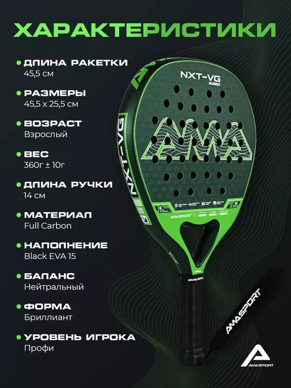 AMA Sport Ракетка для падела AMA SPORT NXT-VG VEKTOR — зелёный