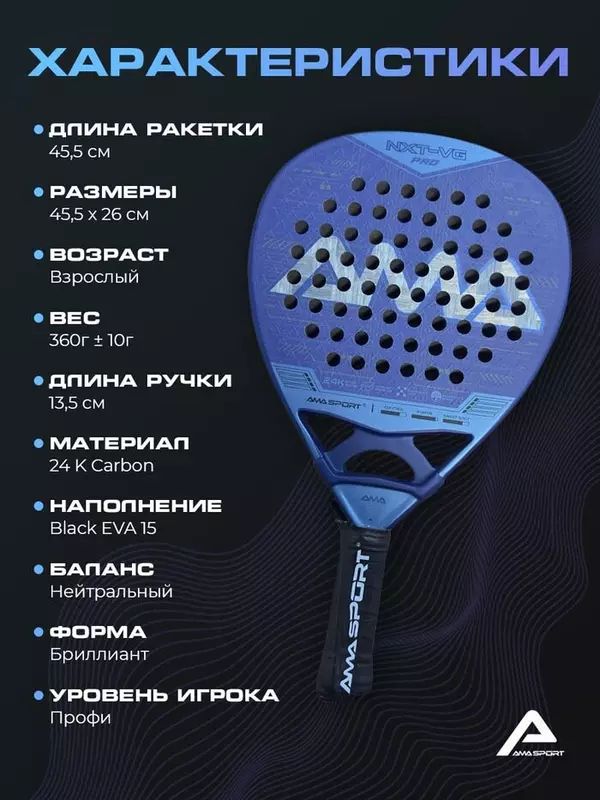 AMA Sport Ракетка для падела AMA SPORT NXT-VG PRO — индиго